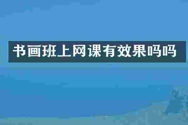 书画班上网课有效果吗吗