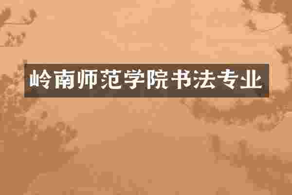 岭南师范学院书法专业