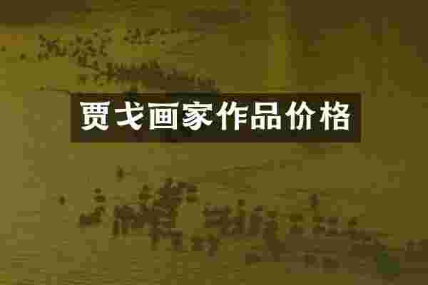 贾戈画家作品价格