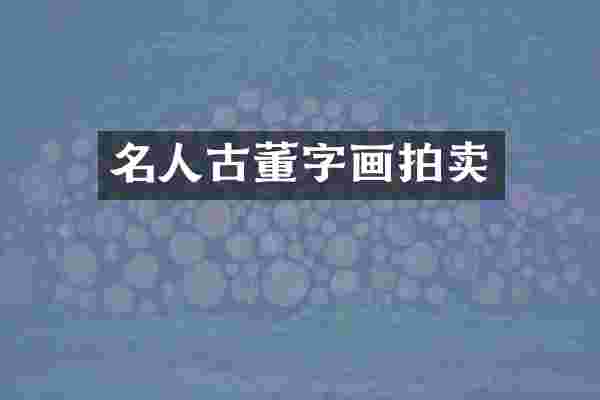 名人古董字画拍卖