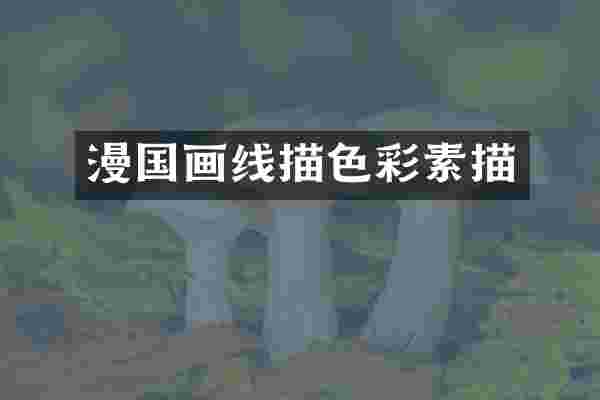 漫国画线描色彩素描