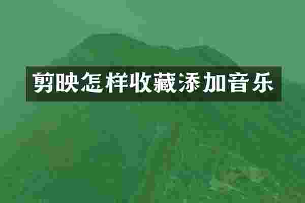 剪映怎样收藏添加音乐