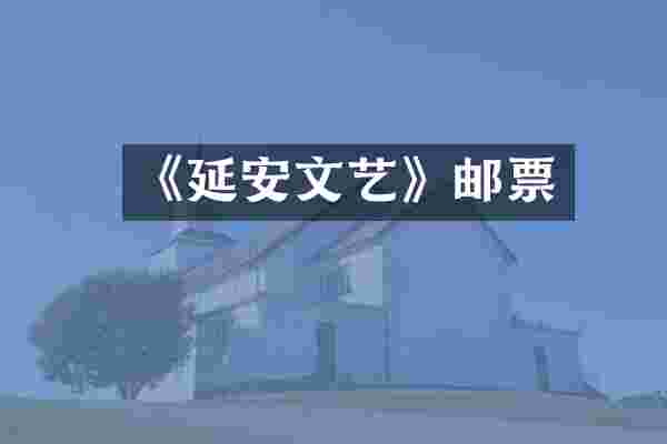 《延安文艺》邮票