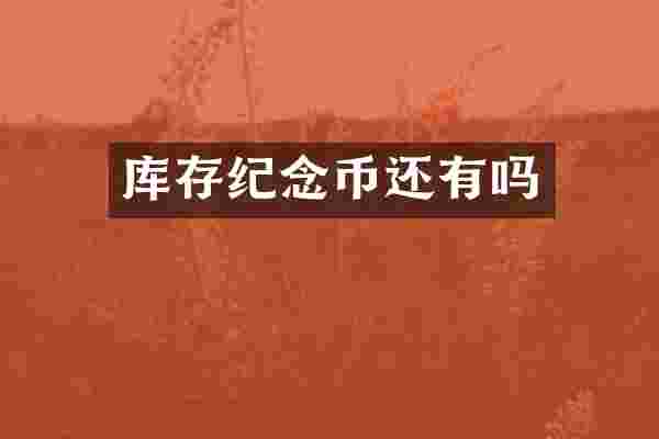 库存纪念币还有吗