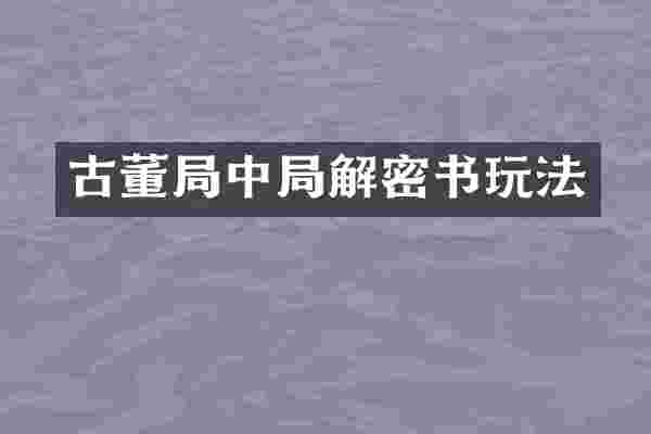 古董局中局解密书玩法