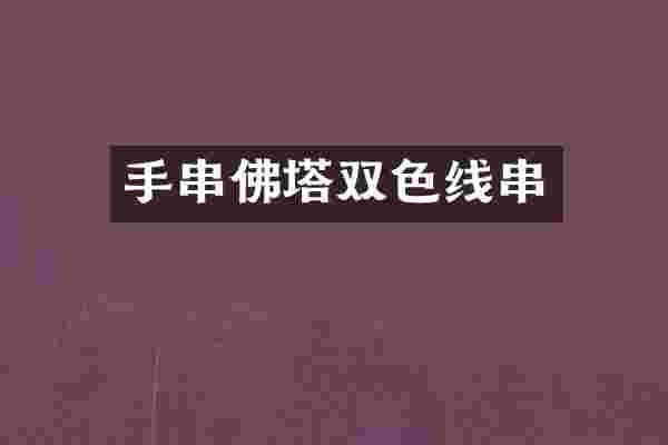 手串佛塔双色线串