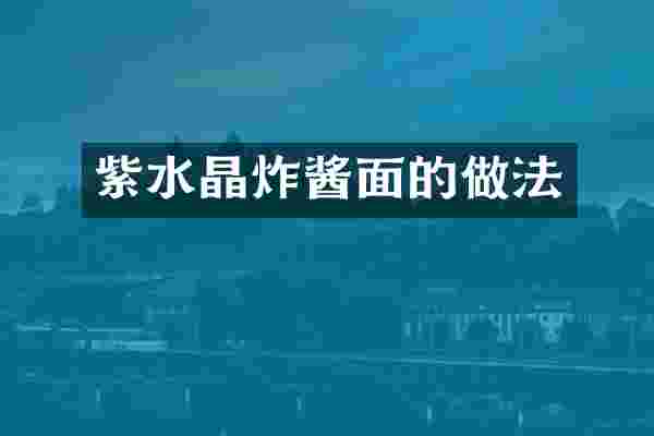 紫水晶炸酱面的做法