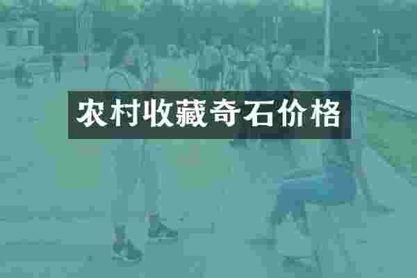 农村收藏奇石价格