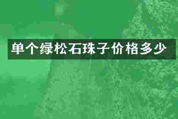 单个绿松石珠子价格多少