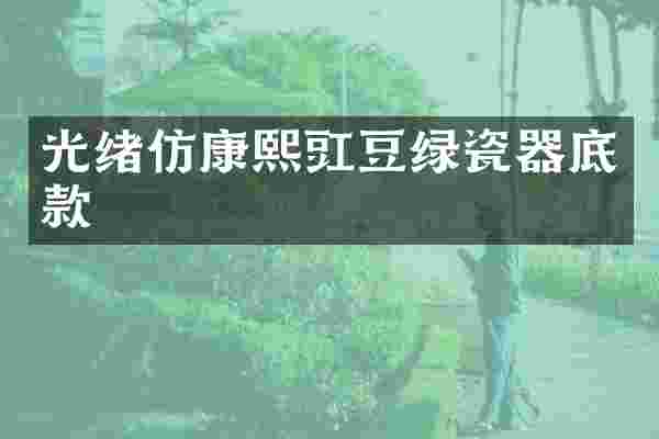 光绪仿康熙豇豆绿瓷器底款