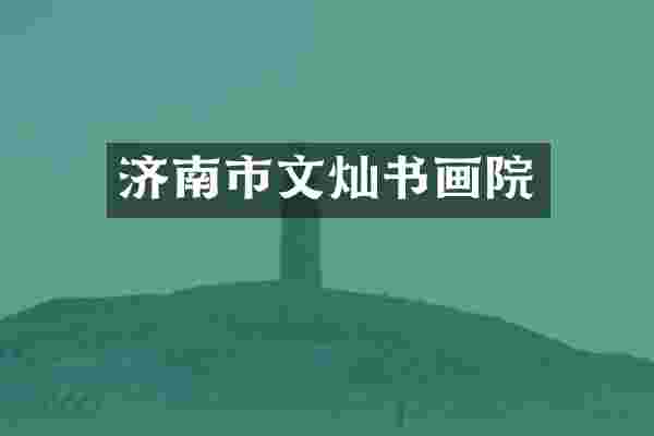 济南市文灿书画院