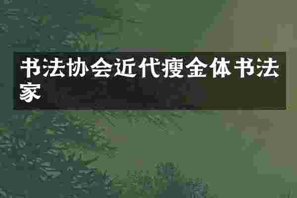 书法协会近代瘦金体书法家