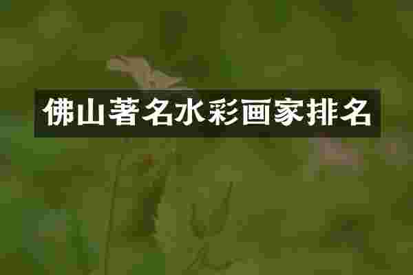 佛山著名水彩画家排名