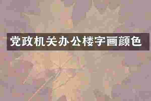 党政机关办公楼字画颜色