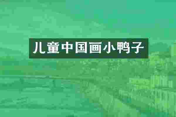 儿童中国画小鸭子