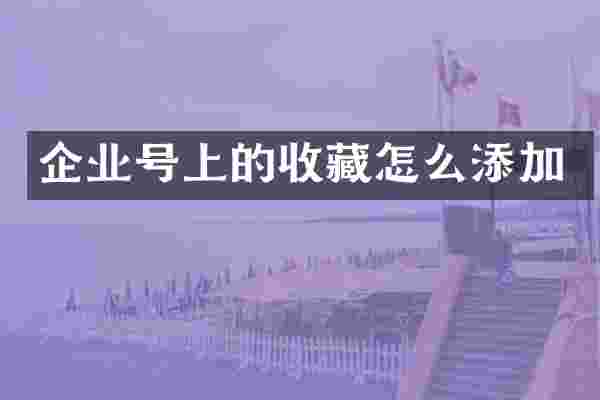 企业号上的收藏怎么添加