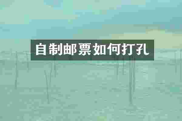 自制邮票如何打孔