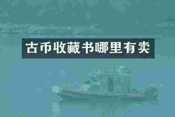 古币收藏书哪里有卖