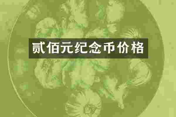 贰佰元纪念币价格