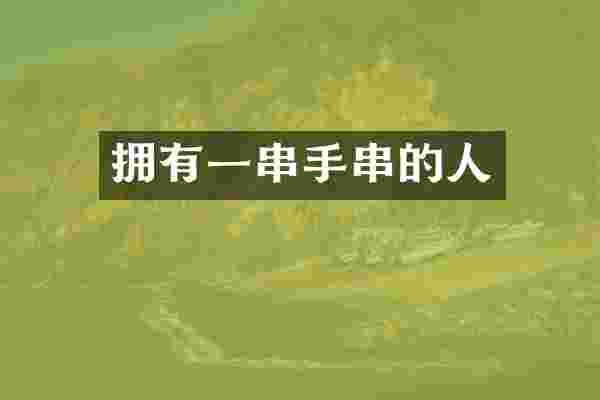 拥有一串手串的人