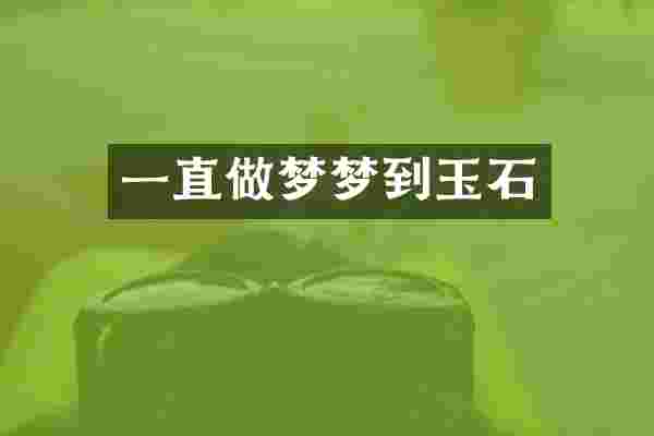 一直做梦梦到玉石