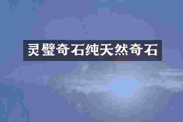 灵璧奇石纯天然奇石