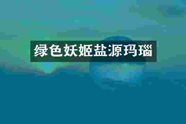 绿色妖姬盐源玛瑙