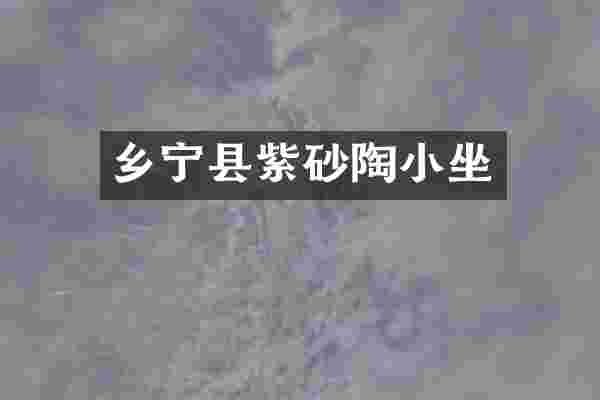 乡宁县紫砂陶小坐