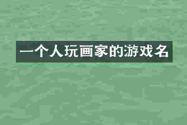 一个人玩画家的游戏名