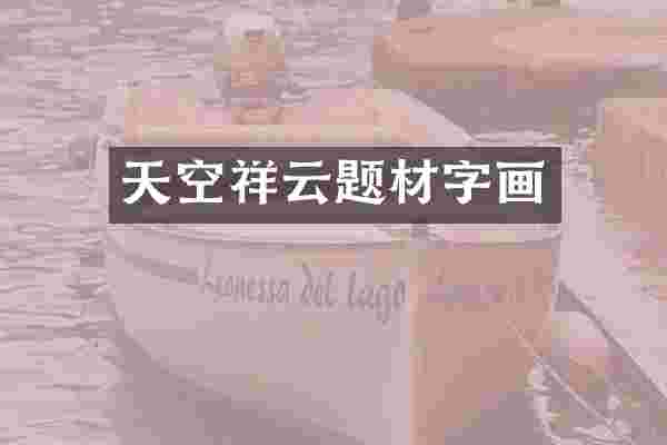 天空祥云题材字画