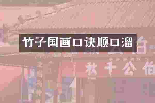 竹子国画口诀顺口溜