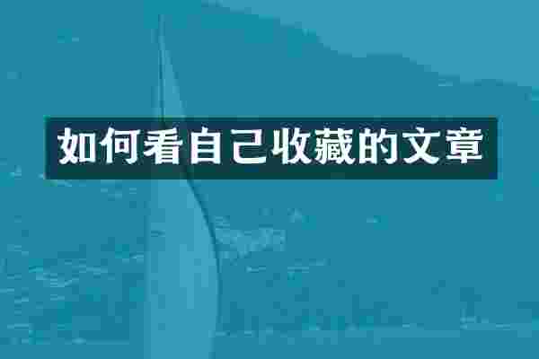 如何看自己收藏的文章