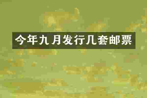 今年九月发行几套邮票