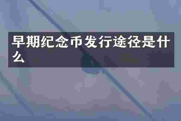 早期纪念币发行途径是什么