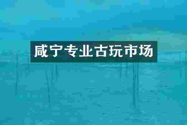咸宁专业古玩市场