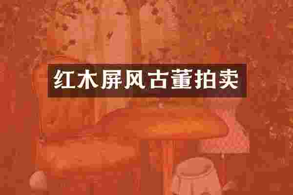 红木屏风古董拍卖