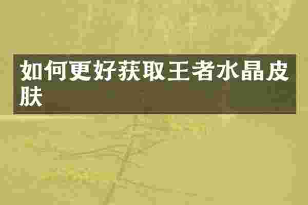 如何更好获取王者水晶皮肤