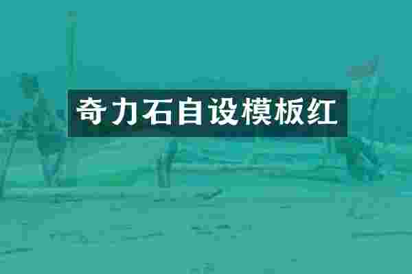 奇力石自设模板红