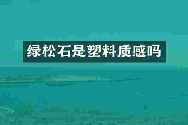绿松石是塑料质感吗