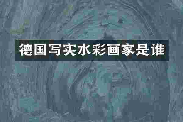 德国写实水彩画家是谁