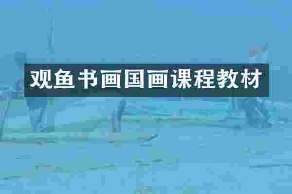 观鱼书画国画课程教材