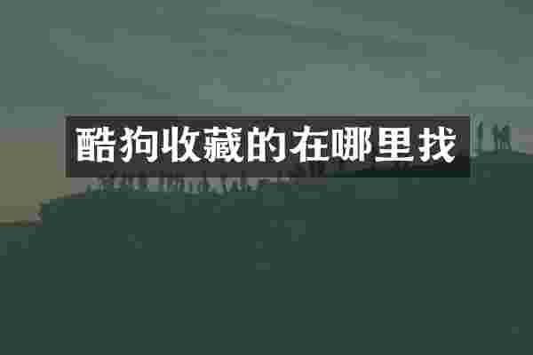 酷狗收藏的在哪里找
