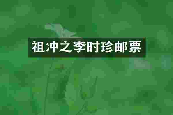 祖冲之李时珍邮票