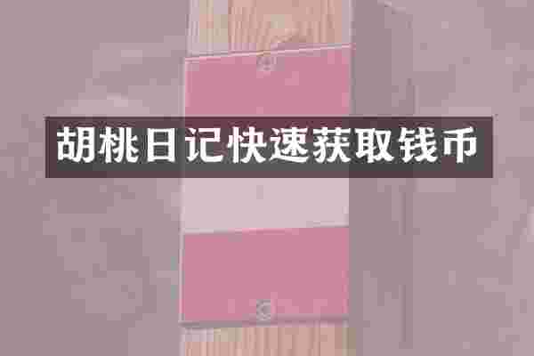 胡桃日记快速获取钱币