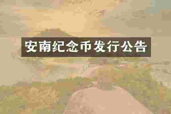 安南纪念币发行公告