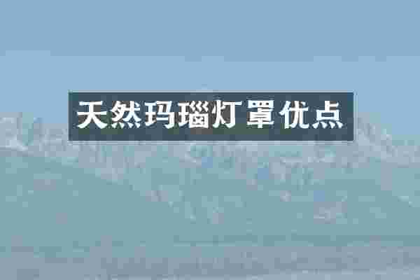天然玛瑙灯罩优点