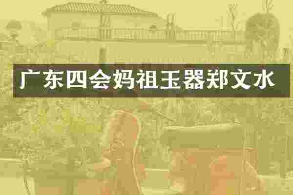 广东四会妈祖玉器郑文水