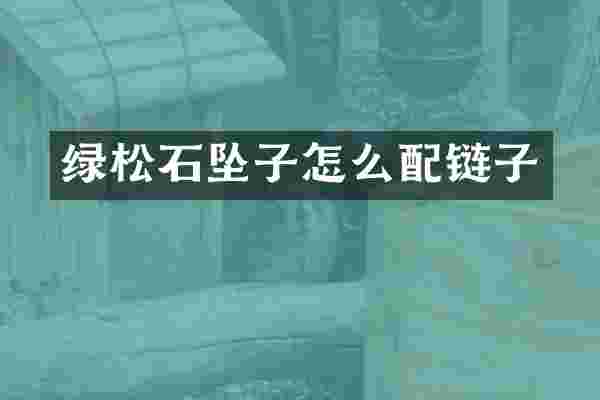 绿松石坠子怎么配链子