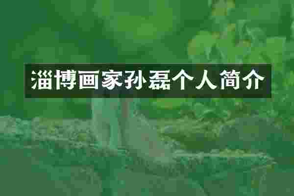 淄博画家孙磊个人简介