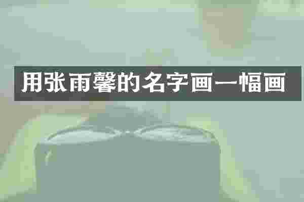 用张雨馨的名字画一幅画